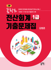 콤팍트 전산회계 1급 기출문제집(2판)