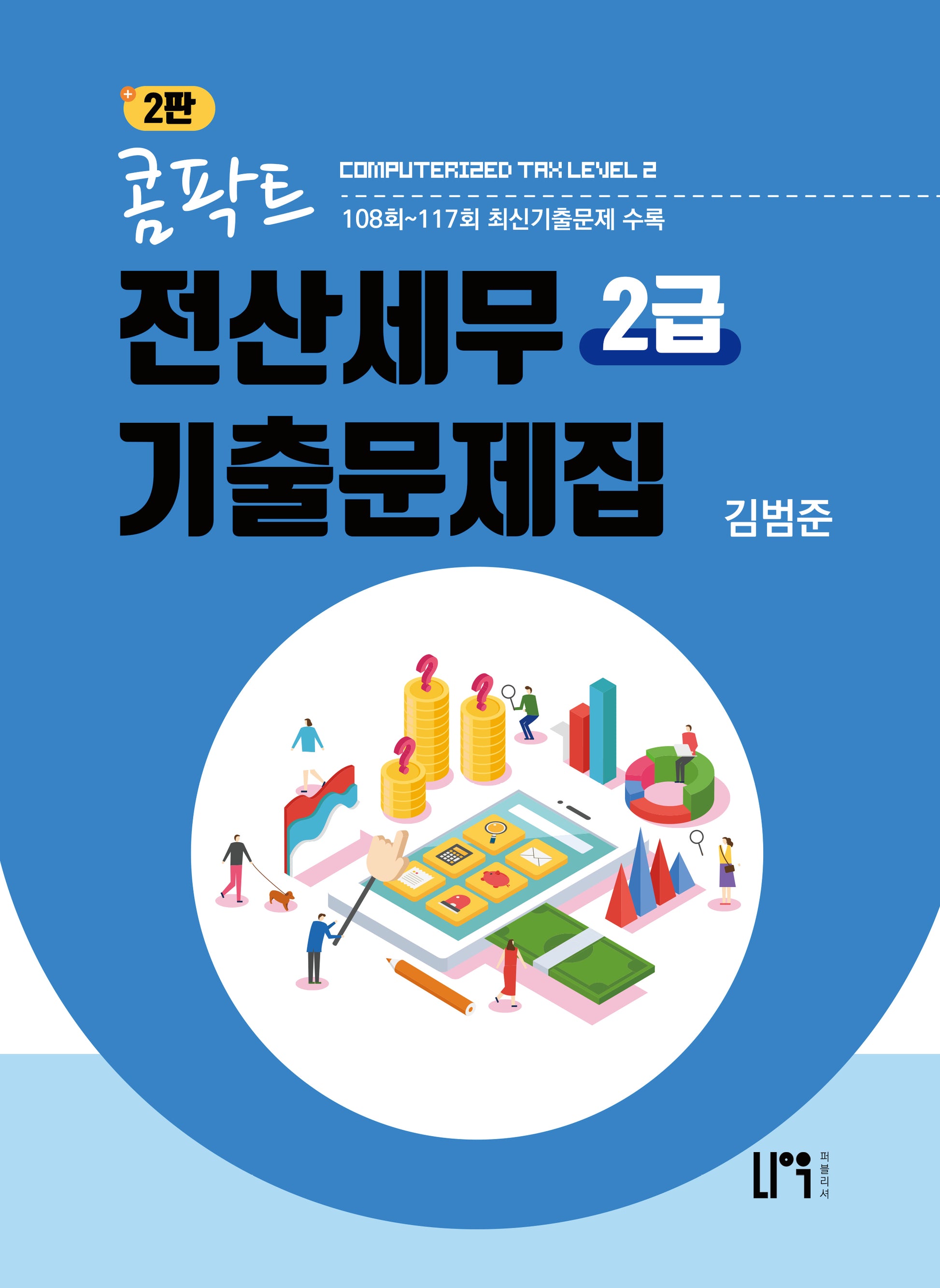 콤팍트 전산세무 2급 기출문제집(2판)
