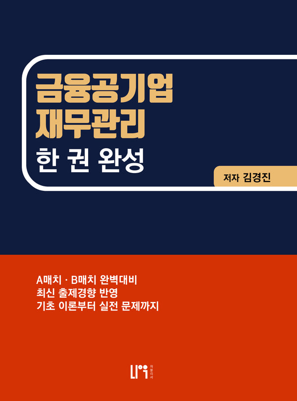 금융공기업 재무관리 한권완성