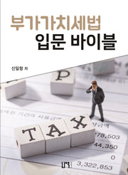 부가가치세법 입문 바이블