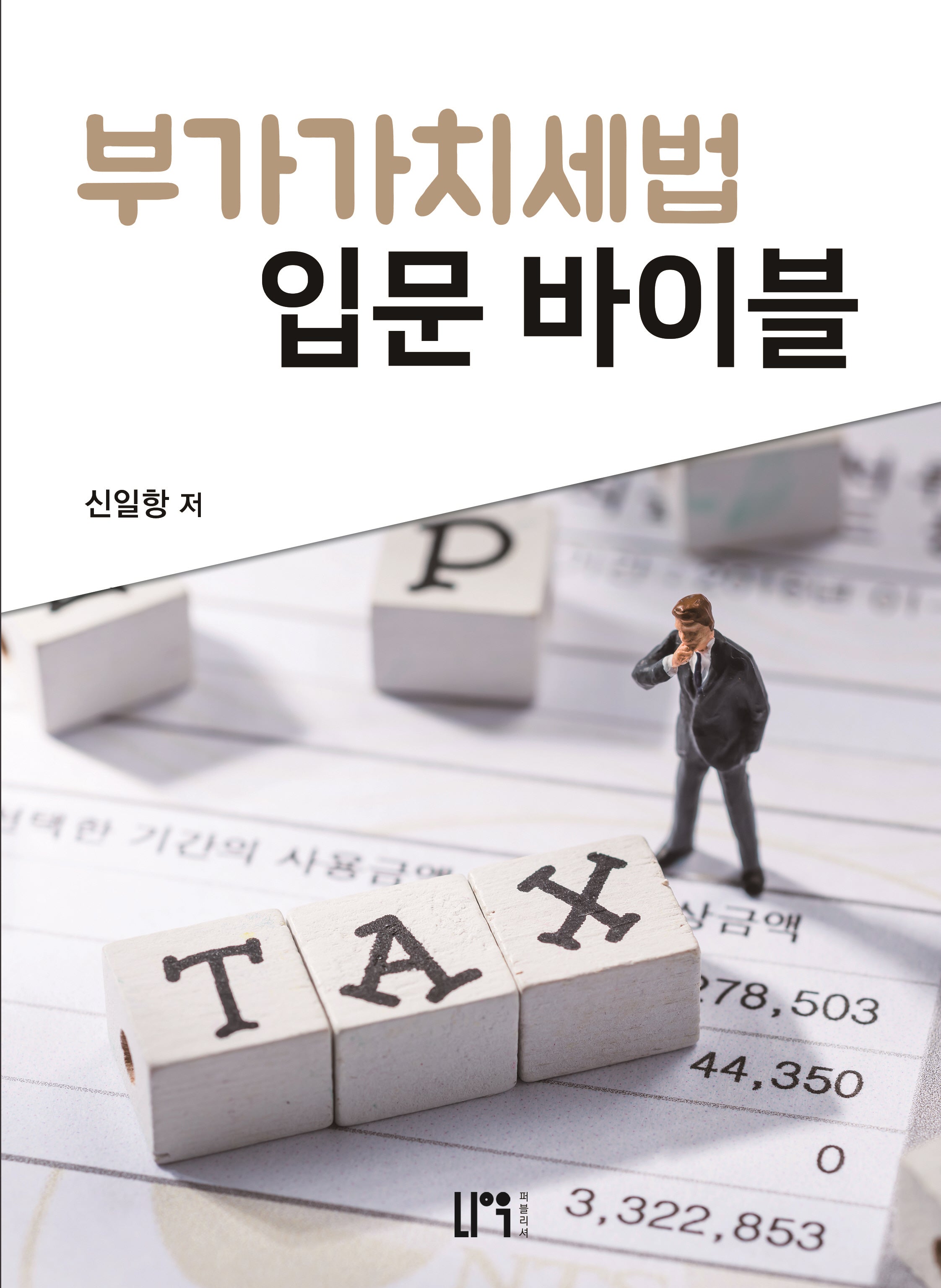 부가가치세법 입문 바이블
