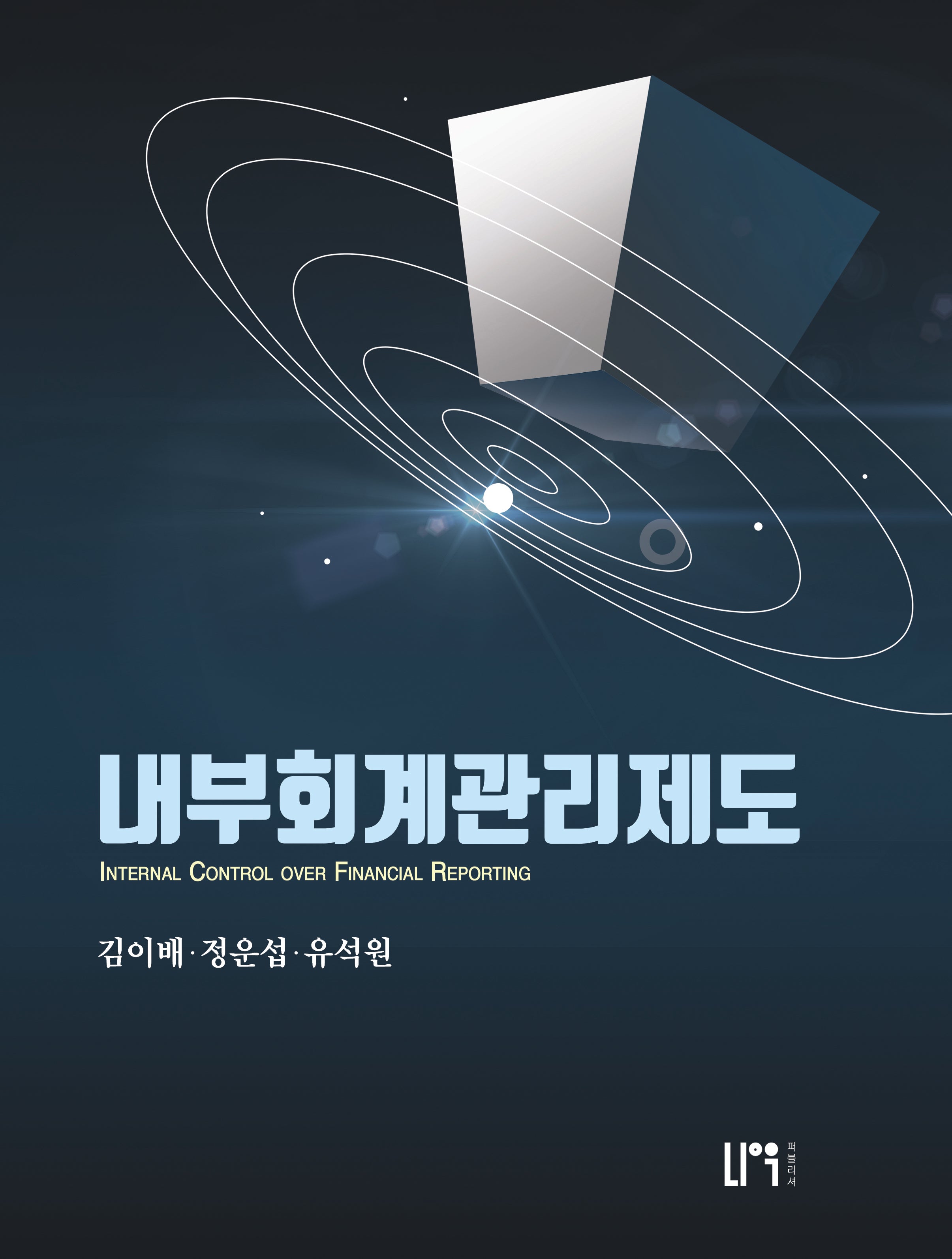 내부회계관리제도