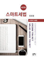 스마트세법: 소득부가세편(12판)