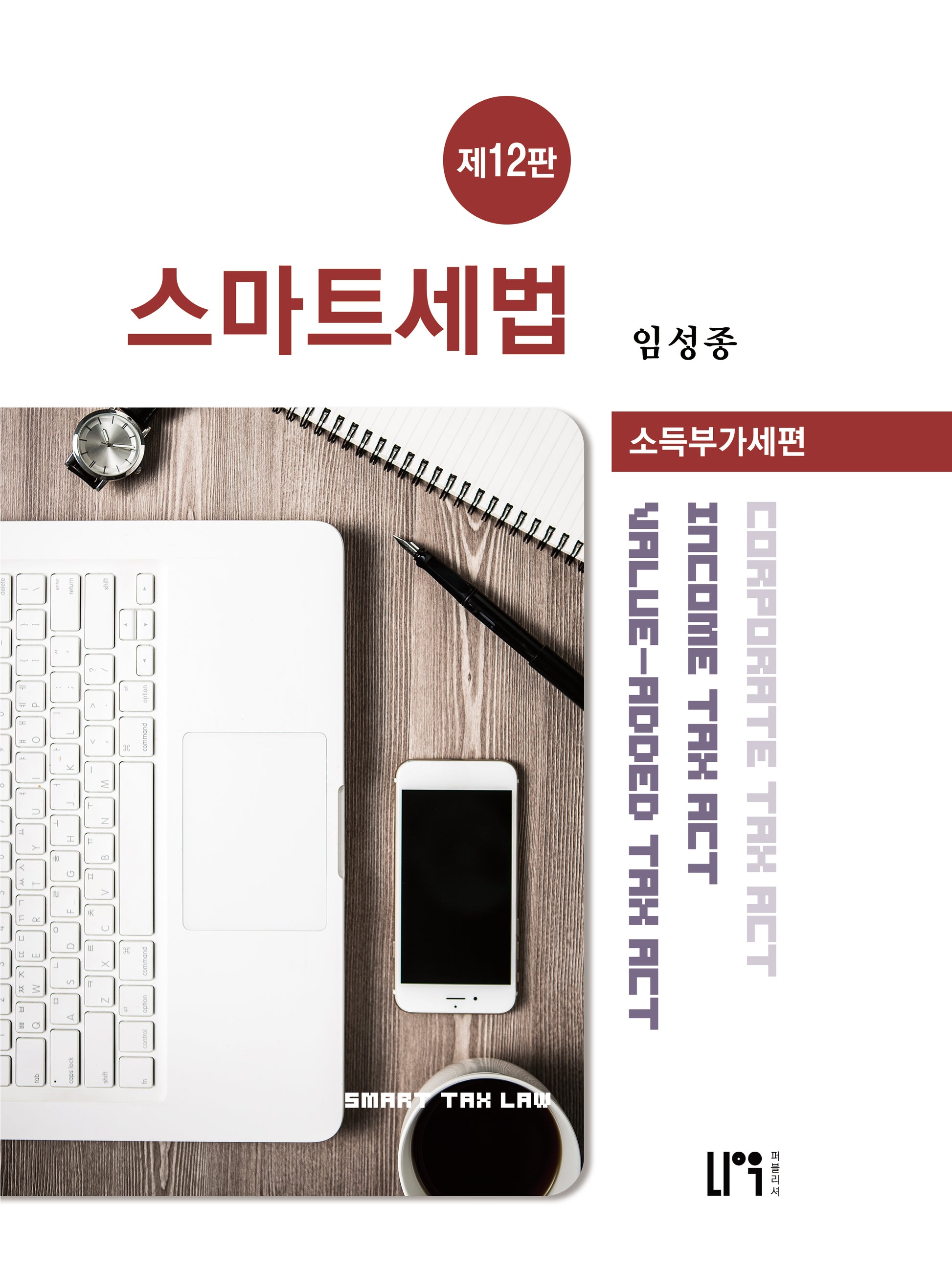 스마트세법: 소득부가세편(12판)