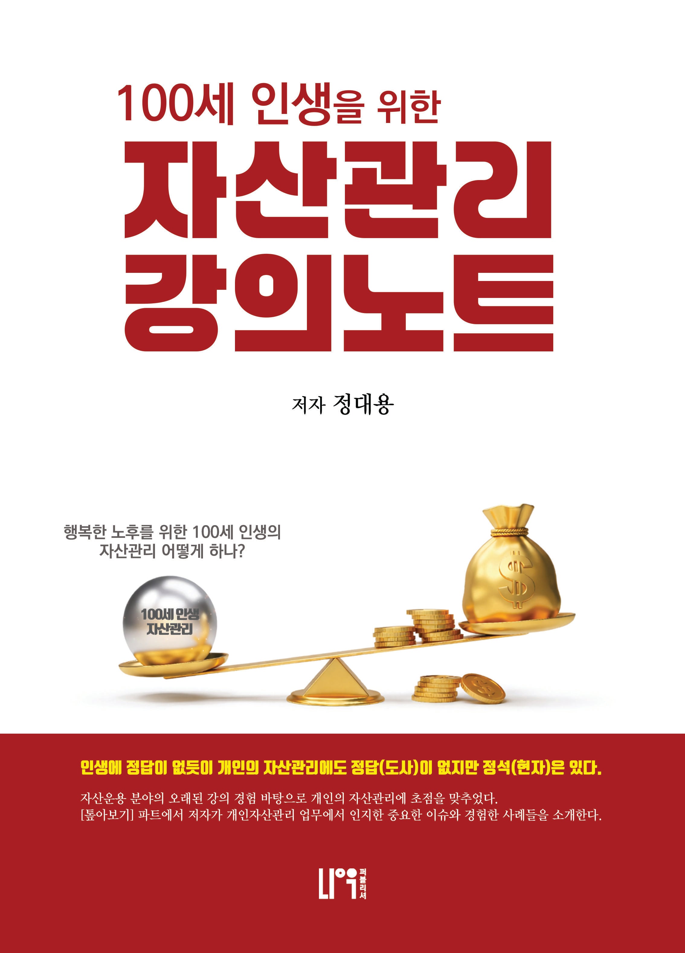 100세 인생을 위한 자산관리 강의노트