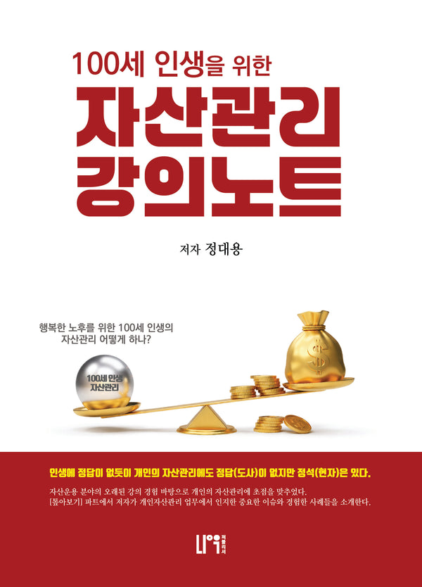 100세 인생을 위한 자산관리 강의노트