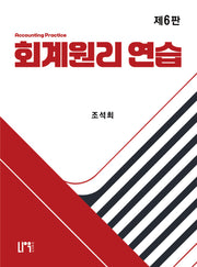 회계원리 연습(6판)