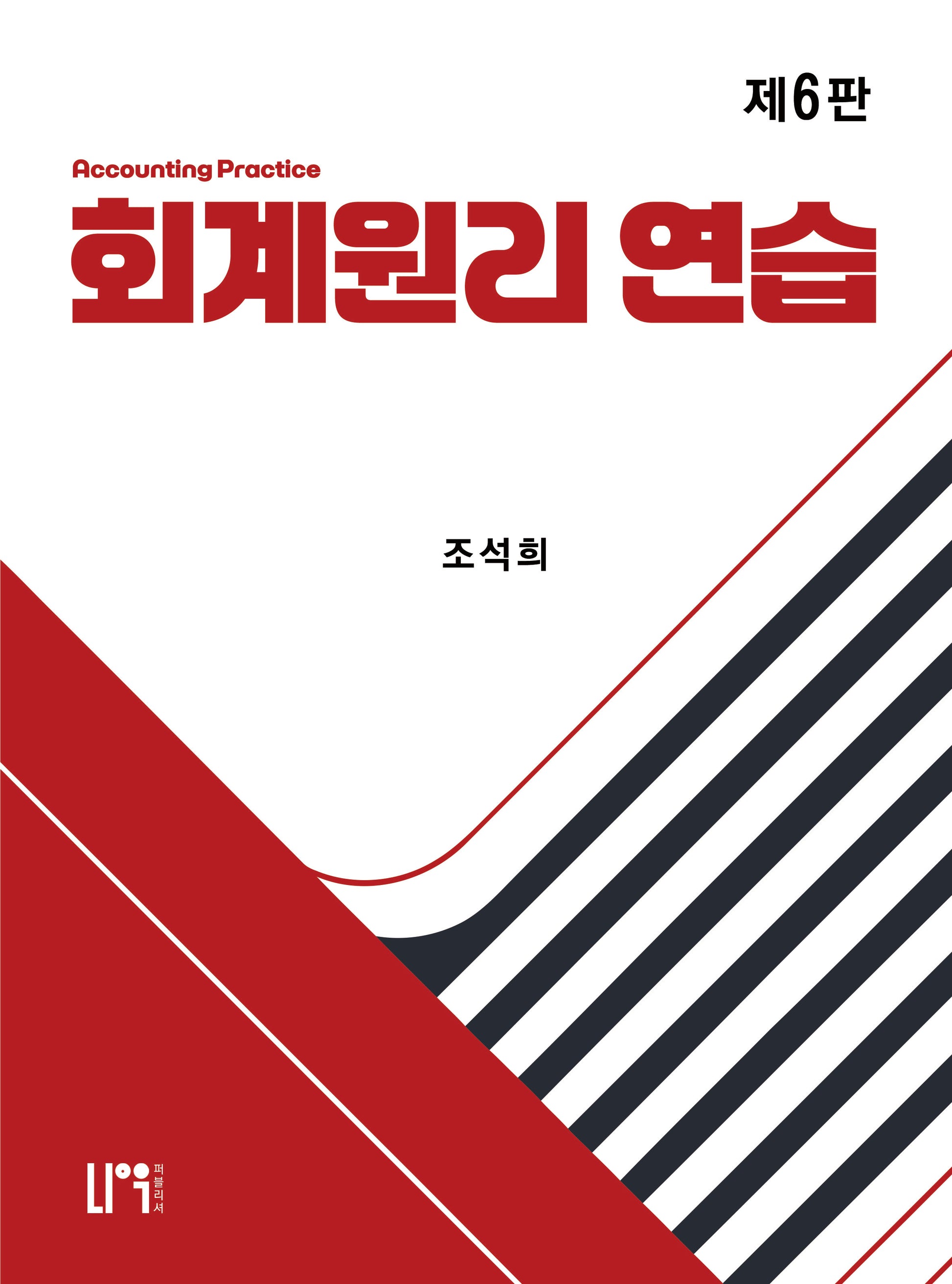 회계원리 연습(6판)