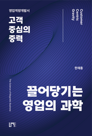 끌어당기는 영업의 과학