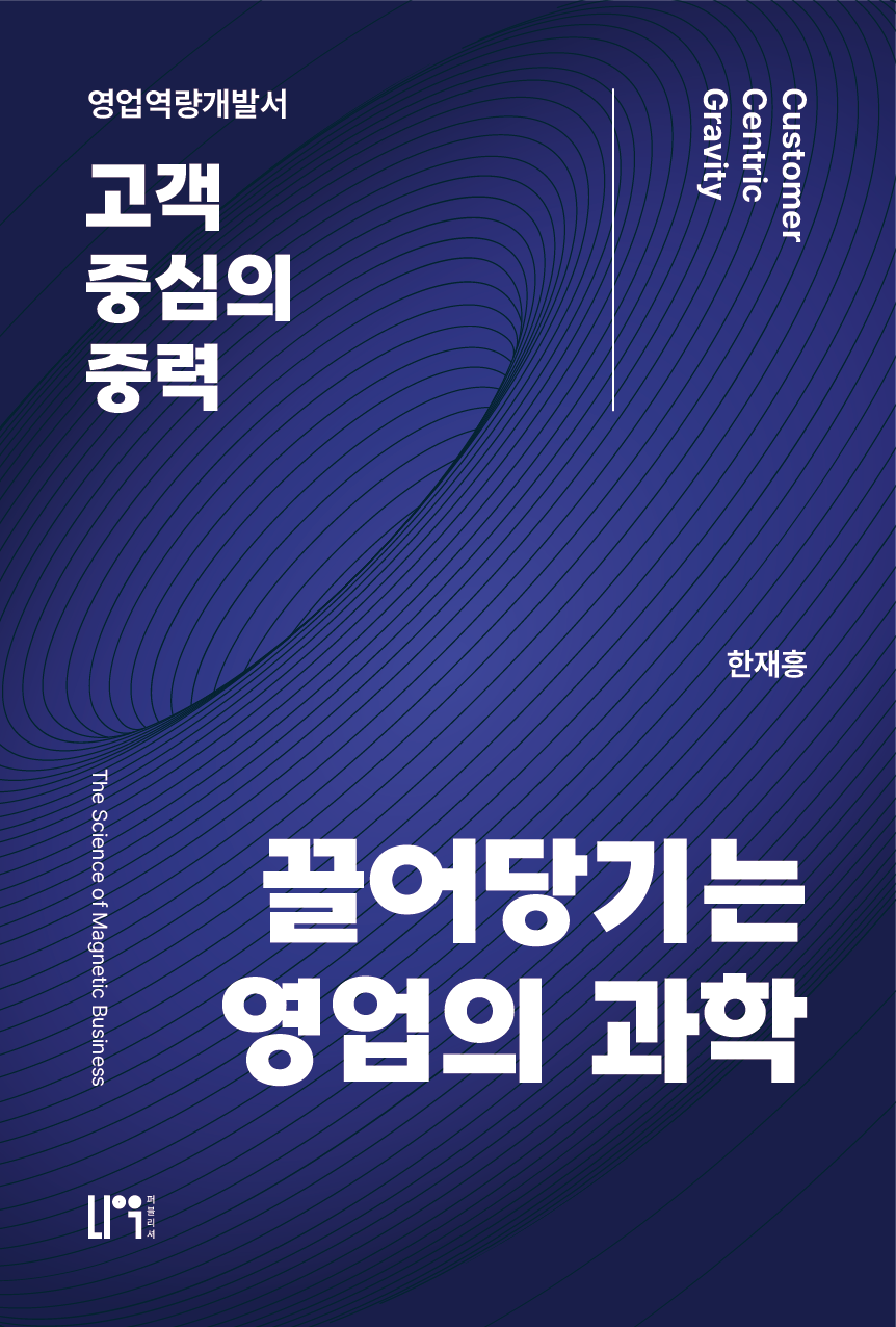 끌어당기는 영업의 과학