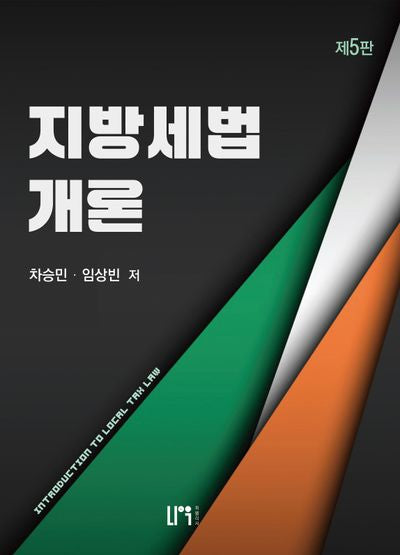 지방세법개론