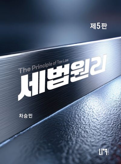 2026 세법원리(5판)