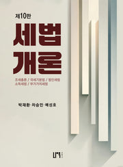 2026 세법개론(10판)
