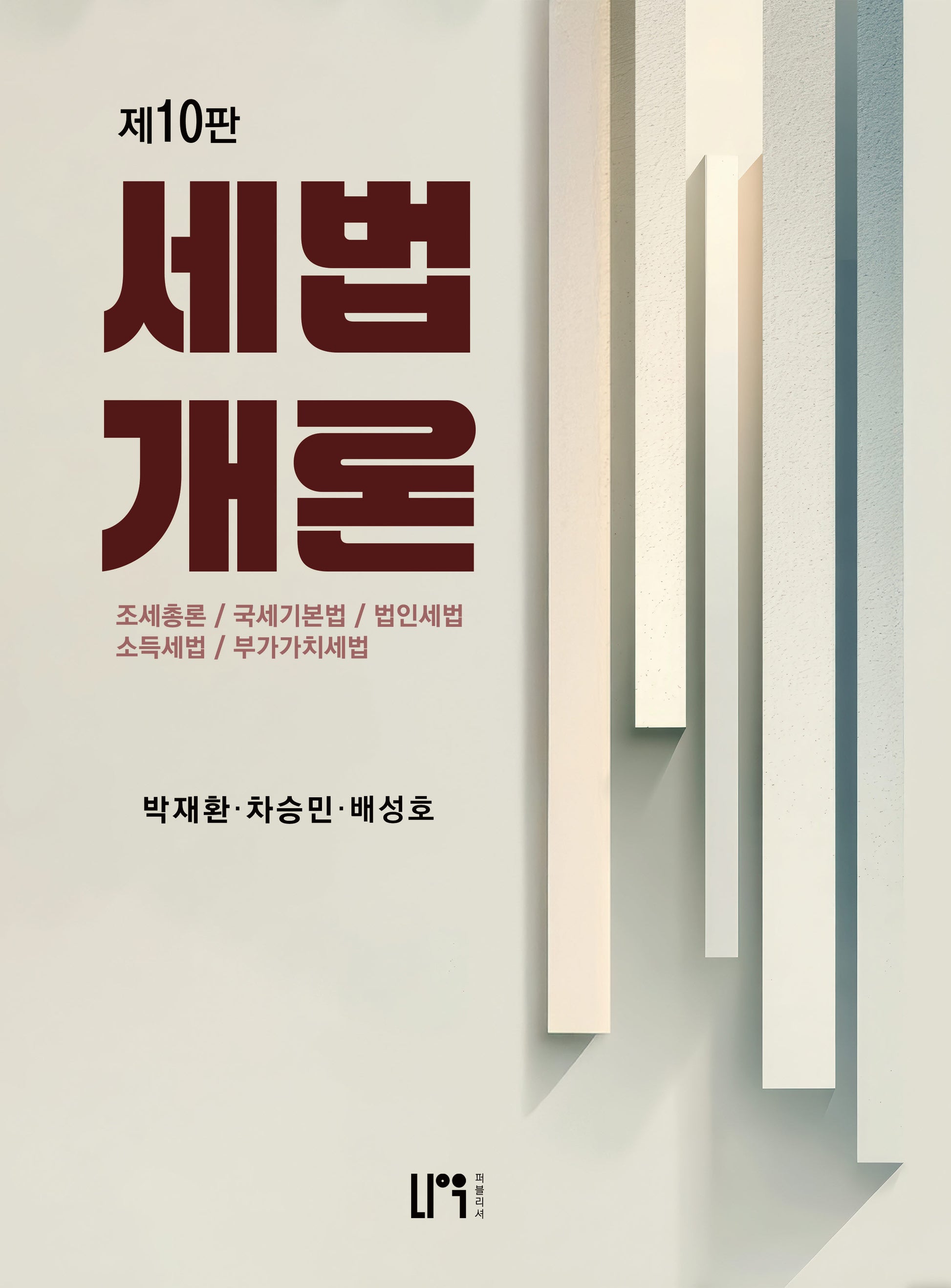 2026 세법개론(10판)