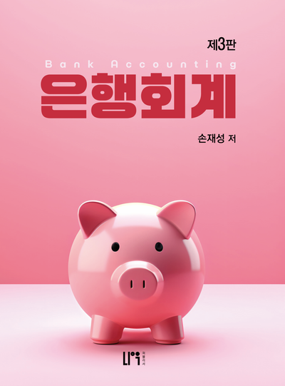 은행회계(3판)