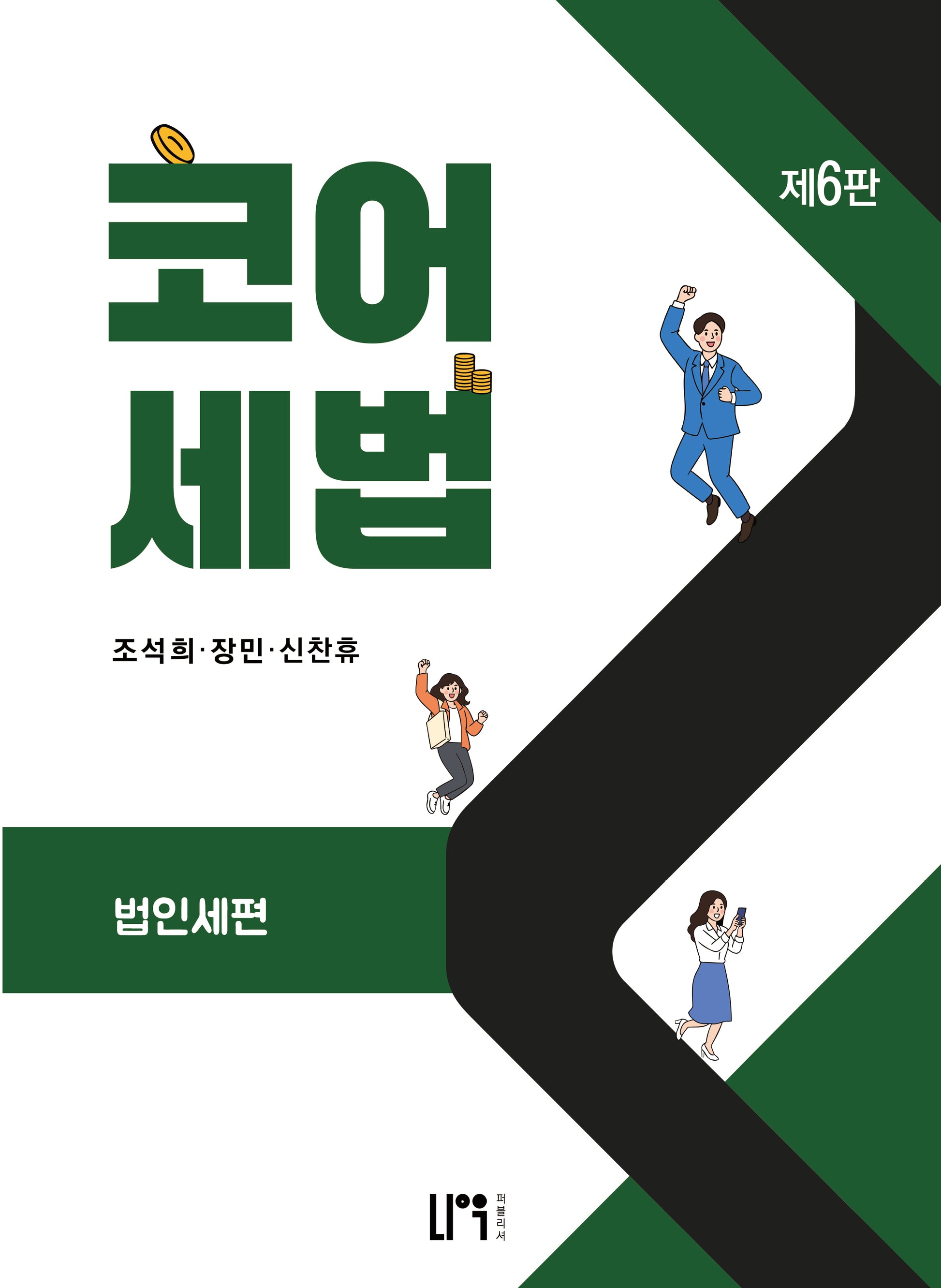 코어세법: 법인세편(6판)(6판)