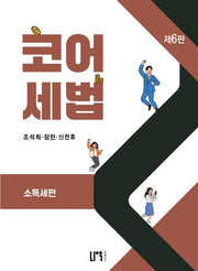 코어세법: 소득세편(6판)