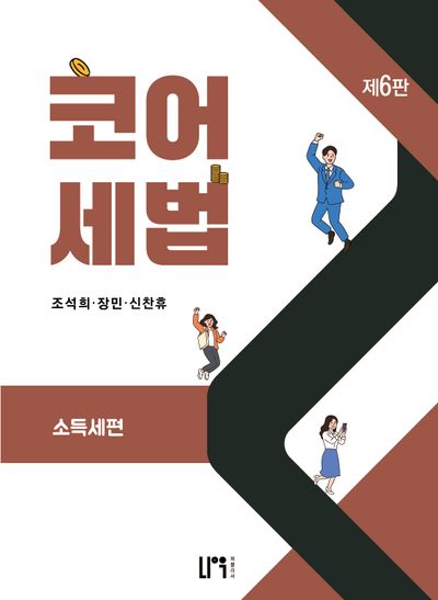 코어세법: 소득세편(6판)