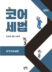 코어세법: 부가가치세편(6판)