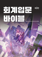 회계입문 바이블(3판)
