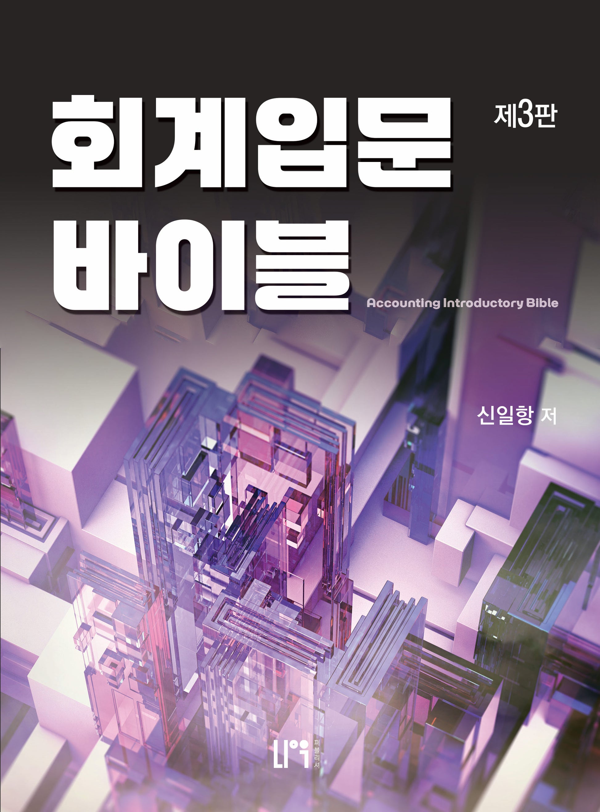 회계입문 바이블(3판)