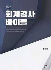 회계감사 바이블(2판)