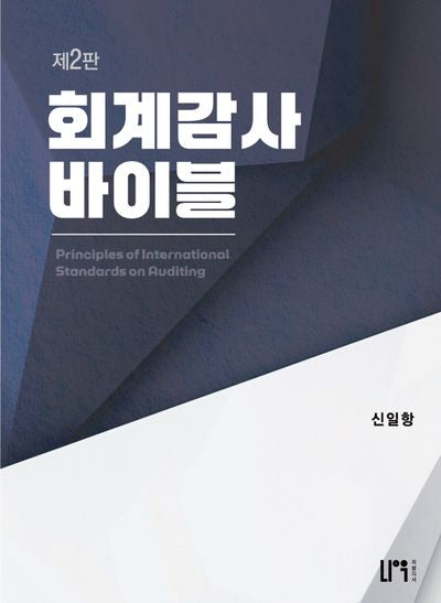 회계감사 바이블(2판)