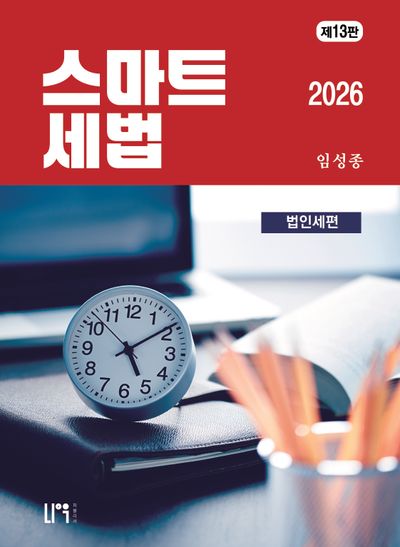 스마트세법 법인세편(2026)(13판)