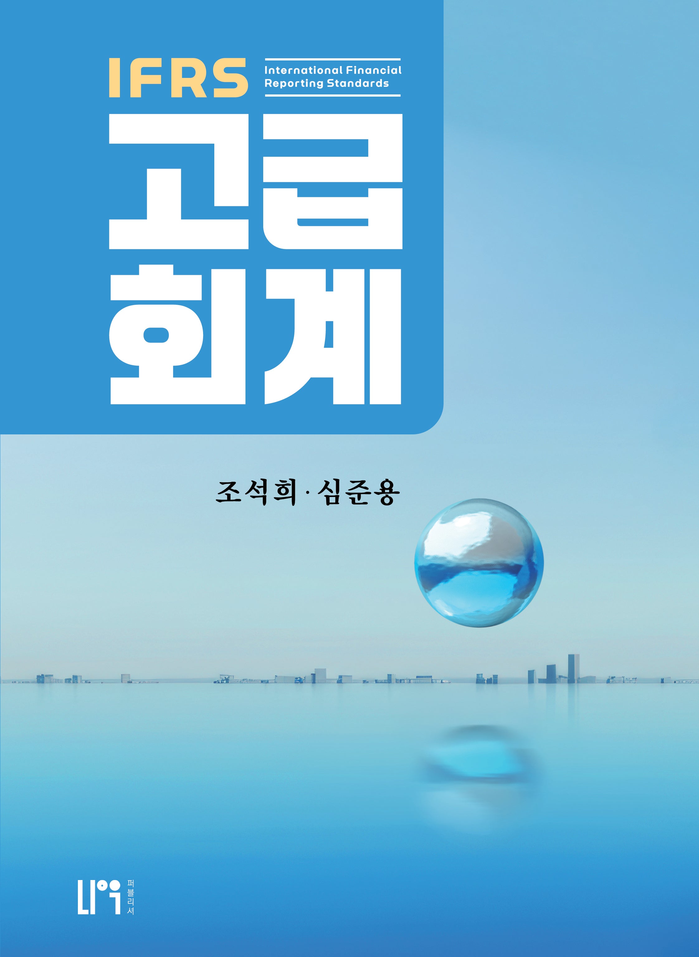 IFRS 고급회계