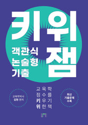 키위 객관식/논술형 기출 잼(4판)