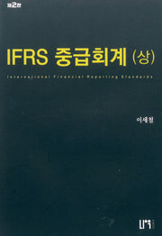 IFRS 중급회계(상)(2판)