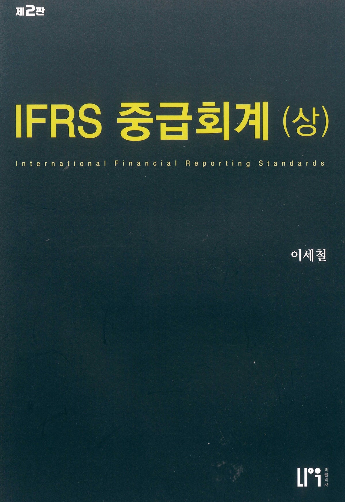 IFRS 중급회계(상)(2판)