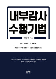 내부감사 수행기법