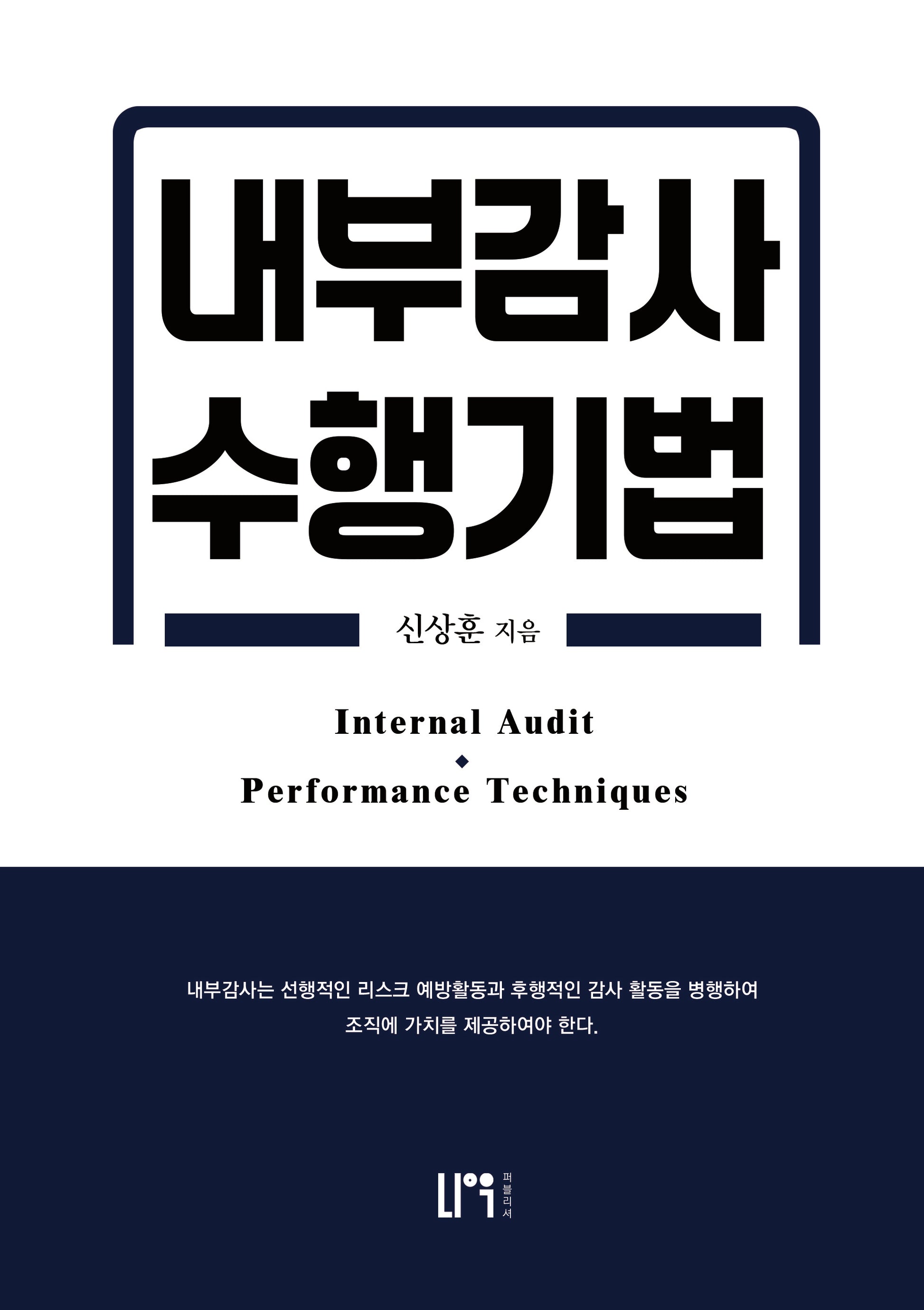 내부감사 수행기법