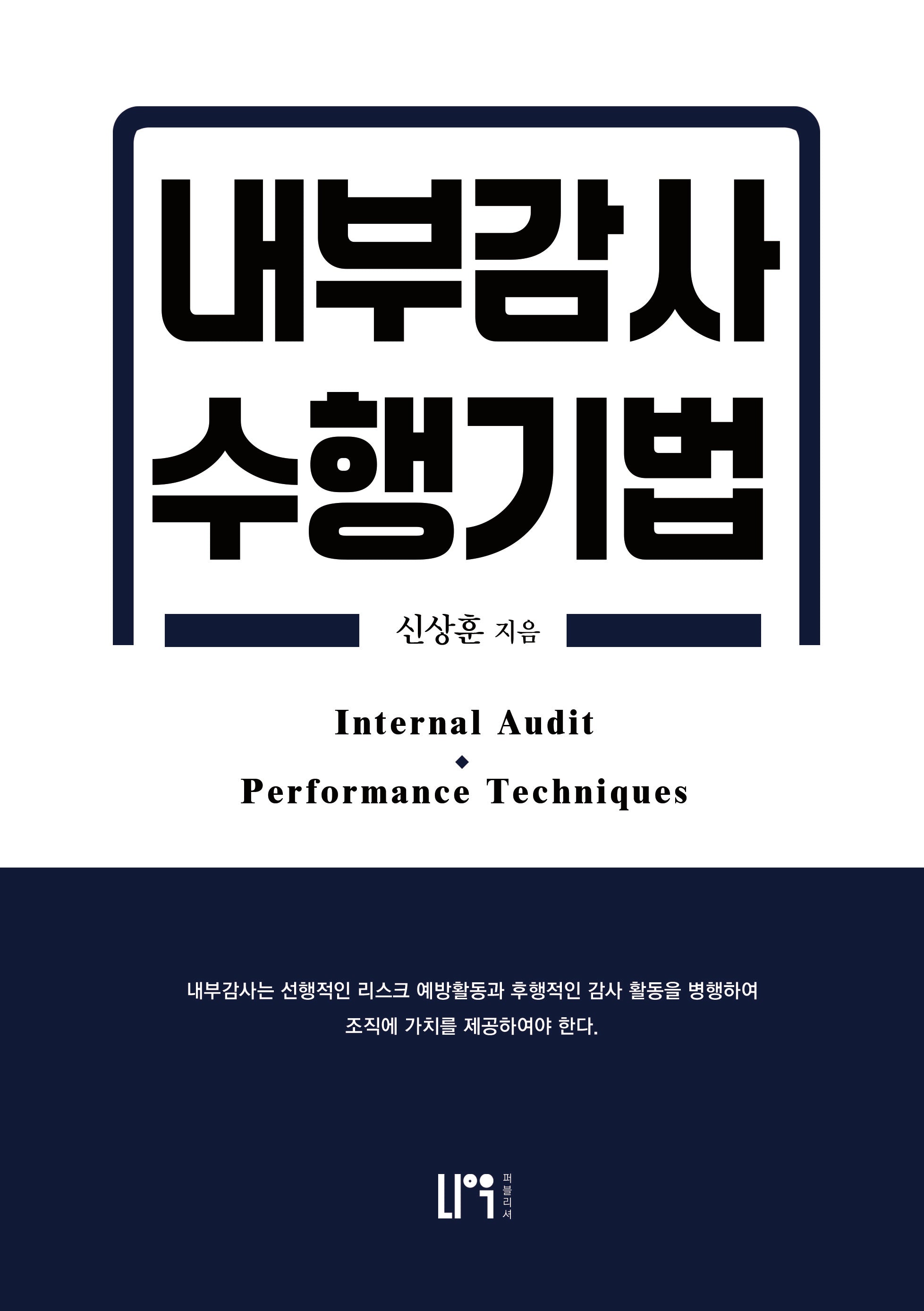내부감사 수행기법