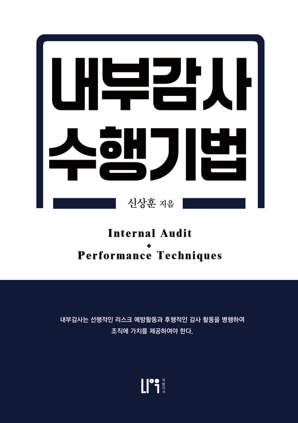 내부감사 수행기법