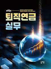 퇴직연금실무(개정판 4판)