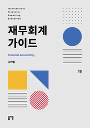 재무회계 가이드(2판)
