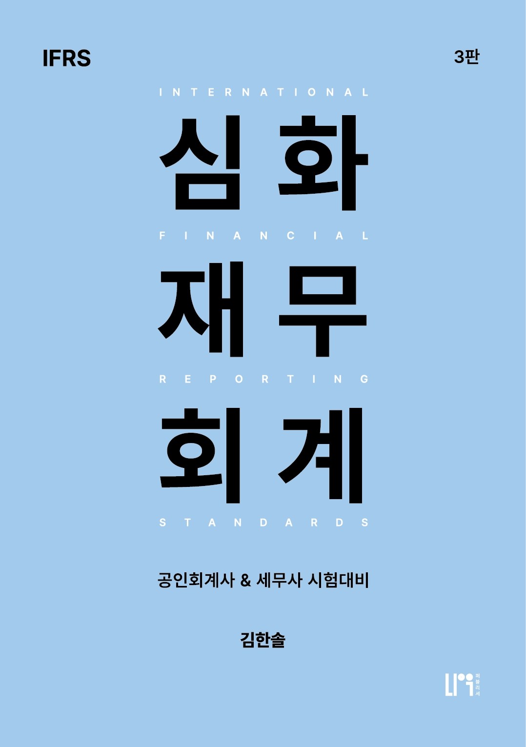 IFRS 심화재무회계(3판)