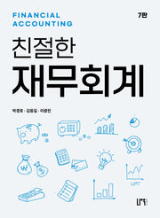 친철한 재무회계(7판)(7판)