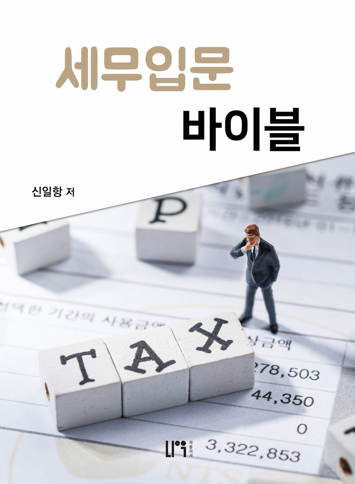 세무입문 바이블