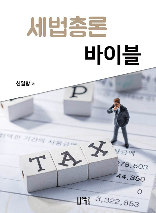 세법총론 바이블