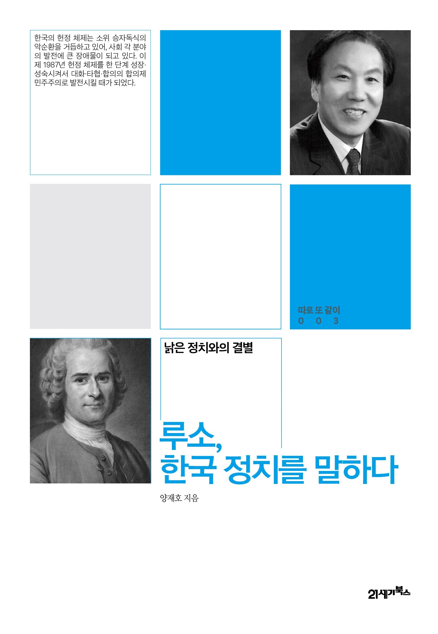 루소, 한국 정치를 말하다