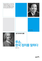루소, 한국 정치를 말하다
