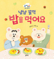 냠냠 꿀꺽 밥을 먹어요(곰 세 마리 고미네: 생활 그림책 5)(양장본 Hardcover)