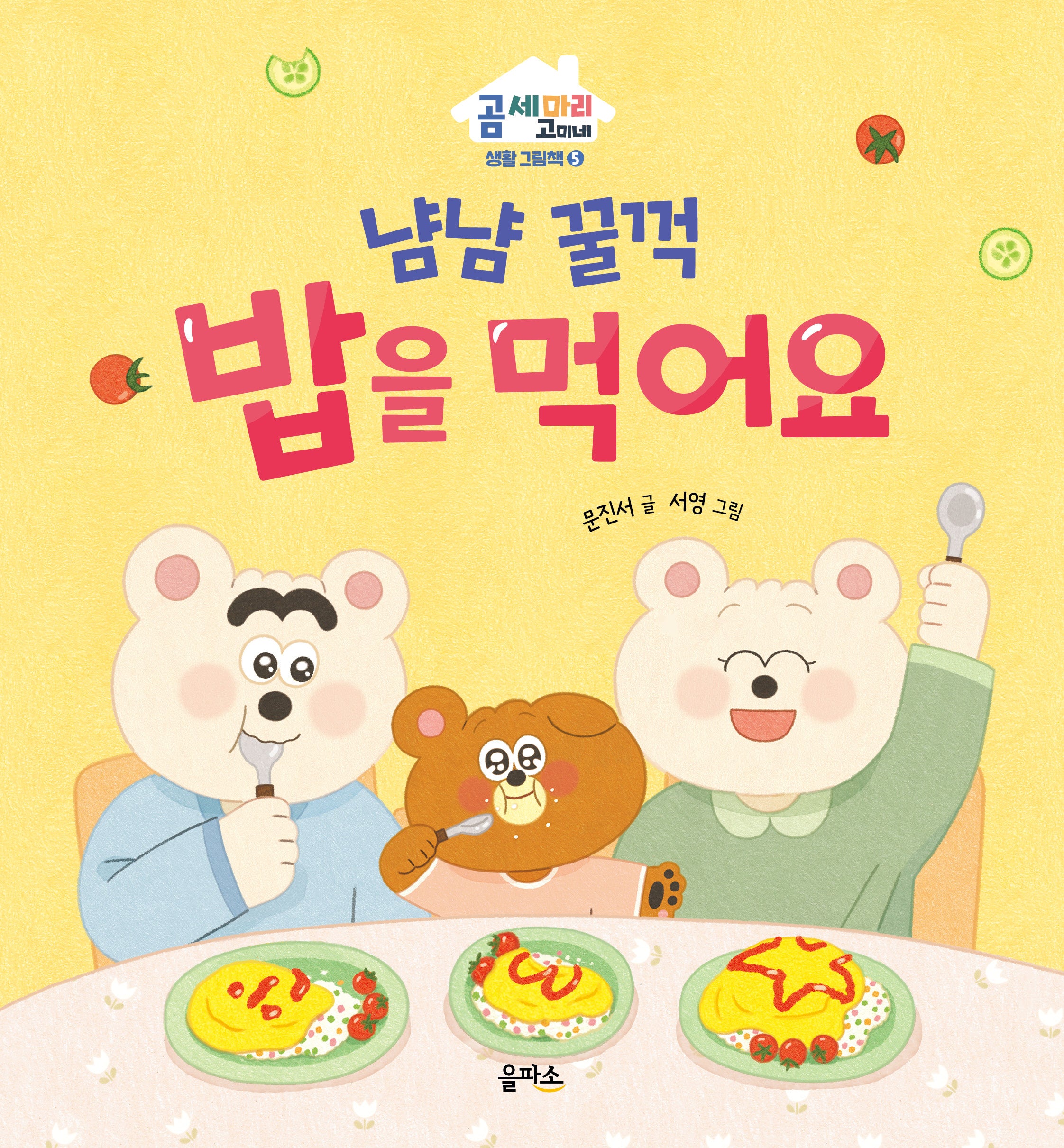 냠냠 꿀꺽 밥을 먹어요(곰 세 마리 고미네: 생활 그림책 5)(양장본 Hardcover)
