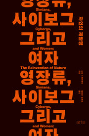 영장류, 사이보그 그리고 여자(필로스 페미니즘 4)(양장본 Hardcover)