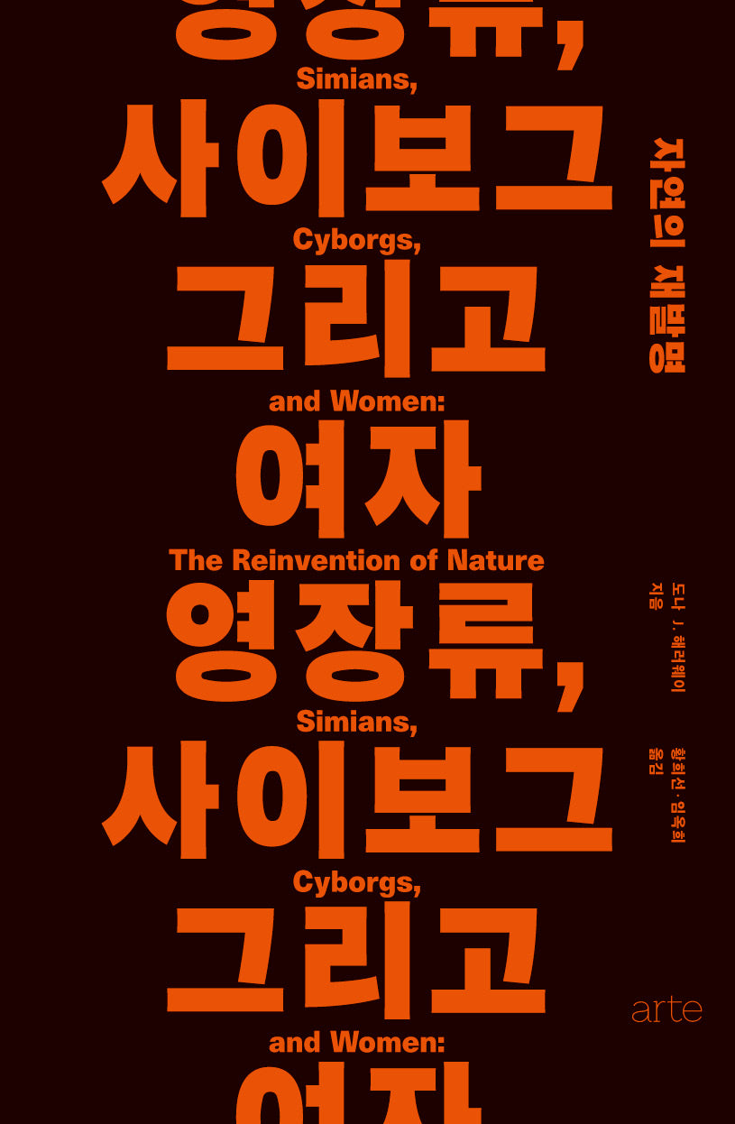 영장류, 사이보그 그리고 여자(필로스 페미니즘 4)(양장본 Hardcover)