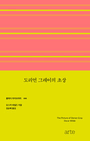 도리언 그레이의 초상(클래식 라이브러리 8)