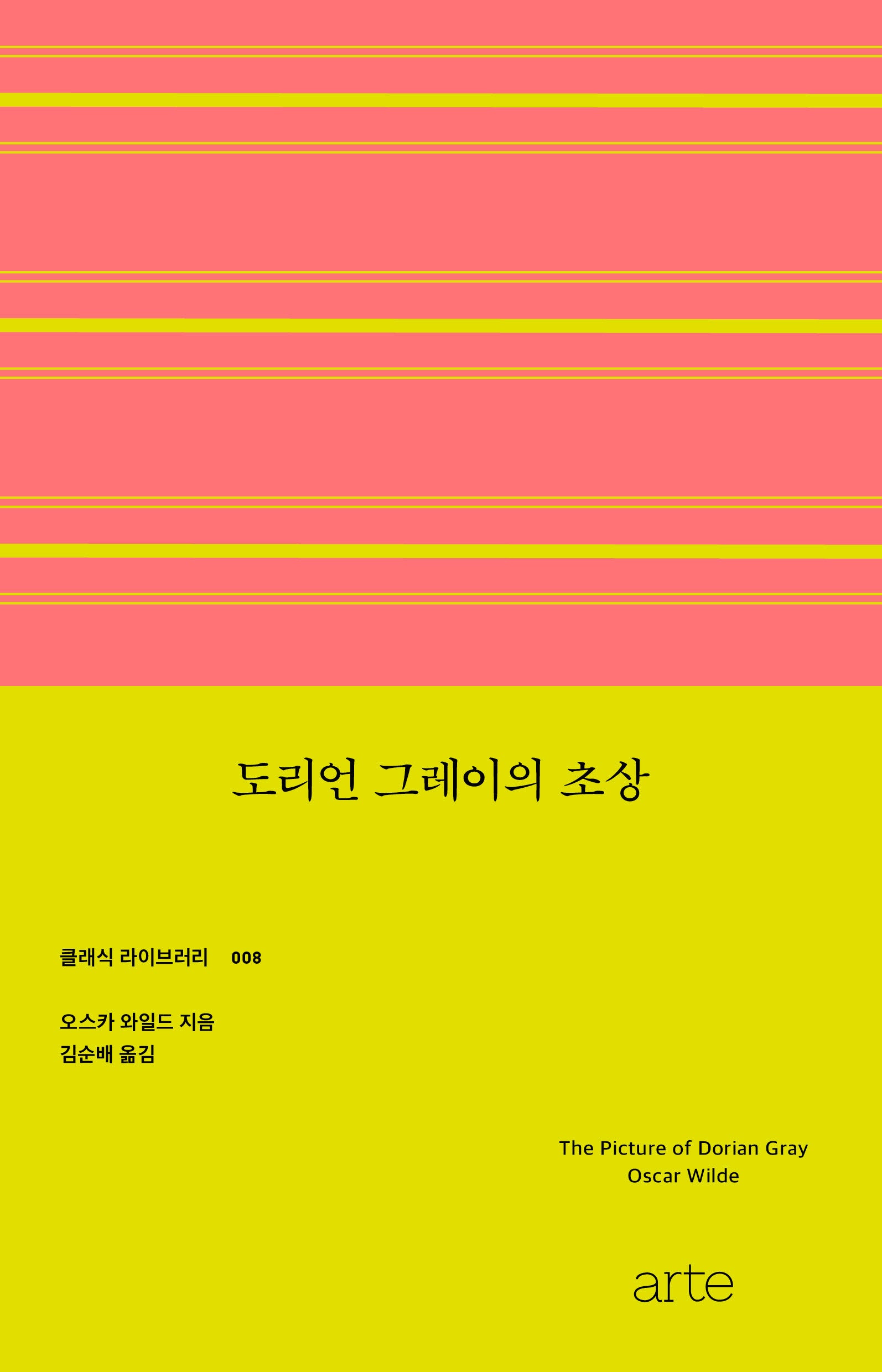 도리언 그레이의 초상(클래식 라이브러리 8)